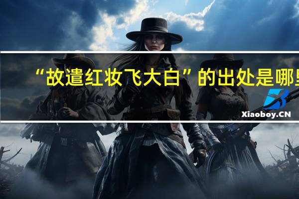 “故遣红妆飞大白”的出处是哪里