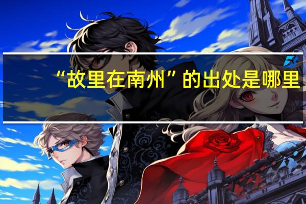 “故里在南州”的出处是哪里