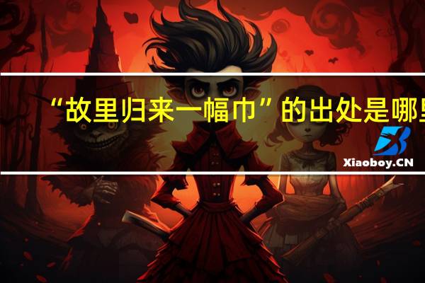 “故里归来一幅巾”的出处是哪里