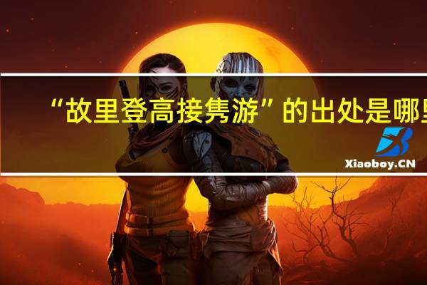 “故里登高接隽游”的出处是哪里