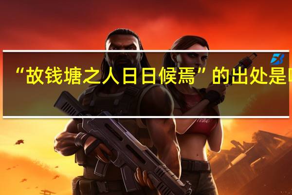 “故钱塘之人日日候焉”的出处是哪里