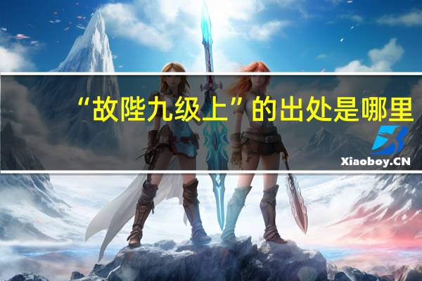 “故陛九级上”的出处是哪里