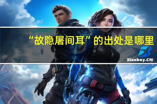 “故隐屠间耳”的出处是哪里