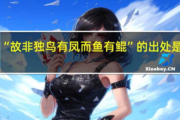 “故非独鸟有凤而鱼有鲲”的出处是哪里