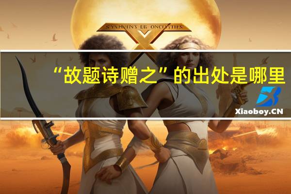 “故题诗赠之”的出处是哪里