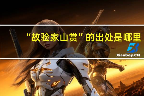 “故验家山赏”的出处是哪里