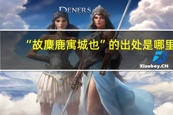 “故麋鹿寓城也”的出处是哪里