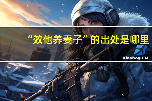 “效他养妻子”的出处是哪里