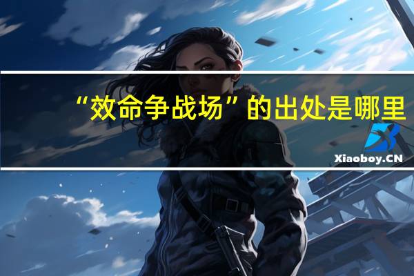 “效命争战场”的出处是哪里