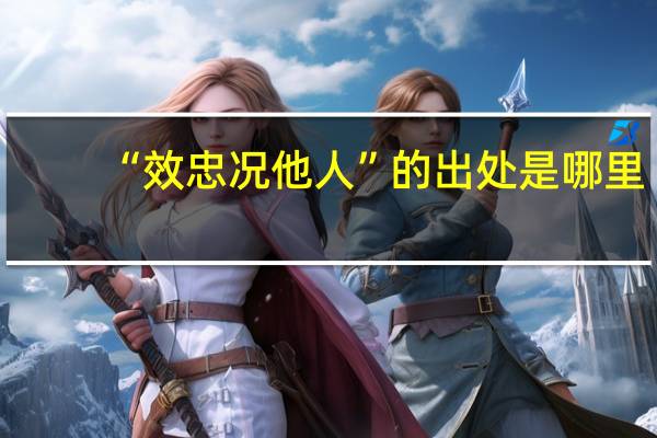 “效忠况他人”的出处是哪里