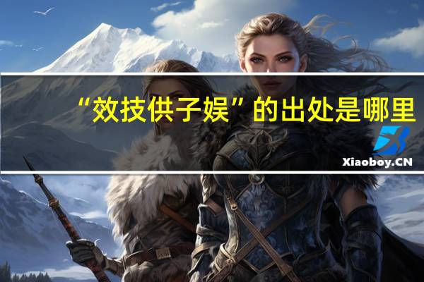 “效技供子娱”的出处是哪里