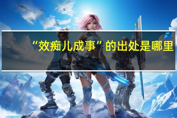 “效痴儿成事”的出处是哪里