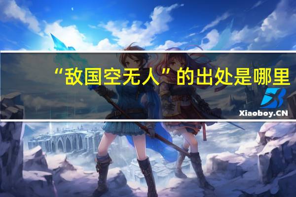 “敌国空无人”的出处是哪里