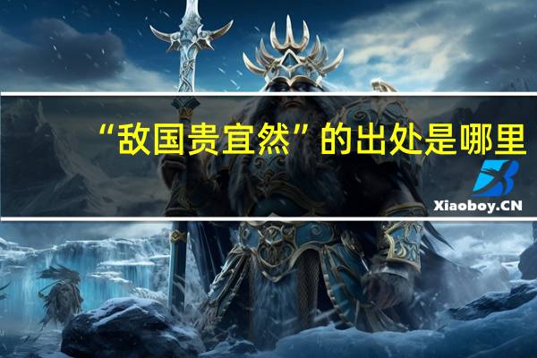 “敌国贵宜然”的出处是哪里