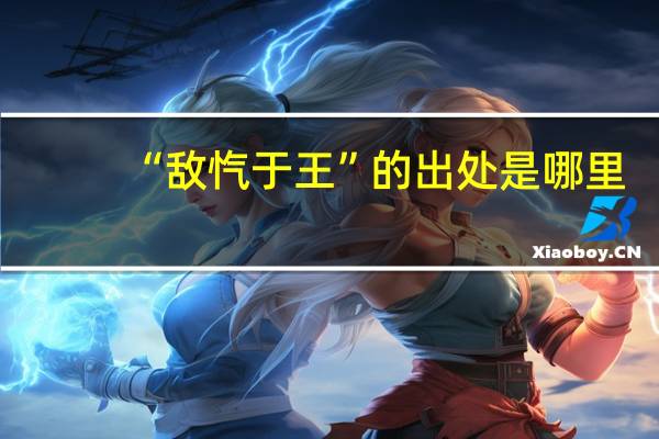 “敌忾于王”的出处是哪里