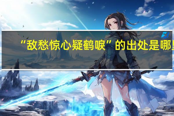 “敌愁惊心疑鹤唳”的出处是哪里