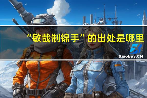 “敏哉制锦手”的出处是哪里