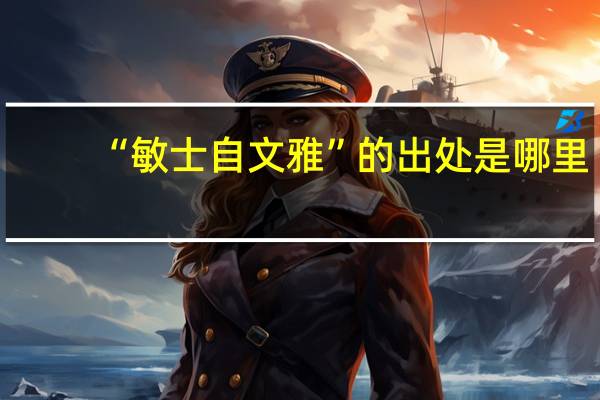 “敏士自文雅”的出处是哪里