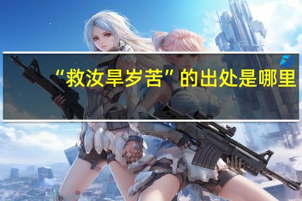 “救汝旱岁苦”的出处是哪里