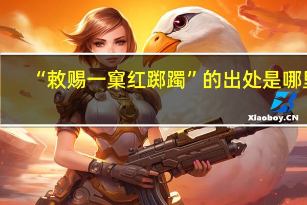 “敕赐一窠红踯躅”的出处是哪里