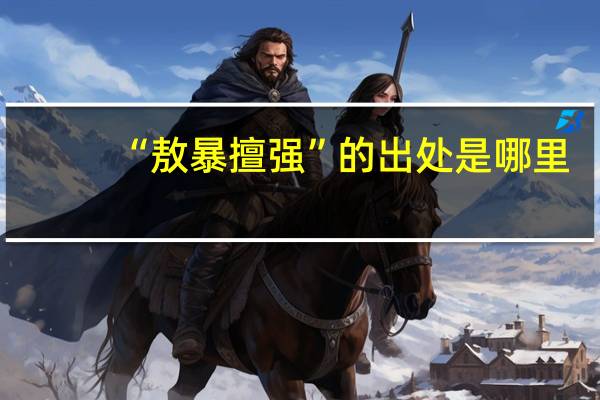 “敖暴擅强”的出处是哪里