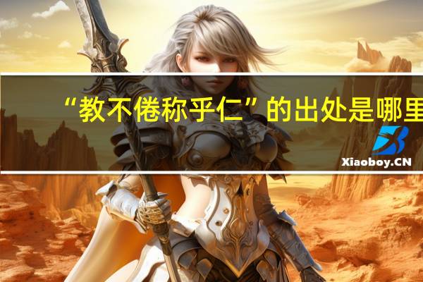 “教不倦称乎仁”的出处是哪里