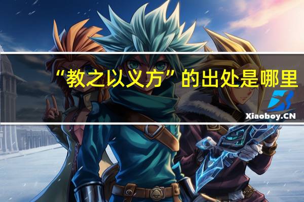 “教之以义方”的出处是哪里