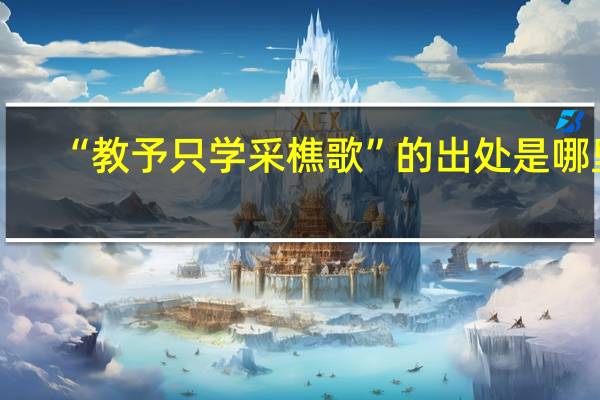 “教予只学采樵歌”的出处是哪里