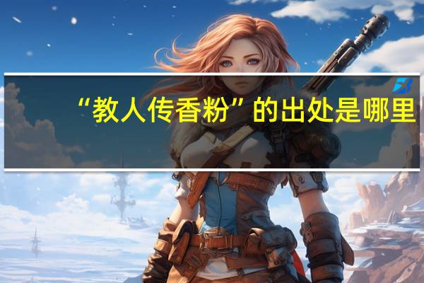 “教人传香粉”的出处是哪里