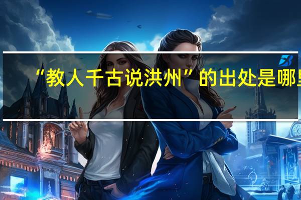 “教人千古说洪州”的出处是哪里