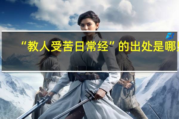 “教人受苦日常经”的出处是哪里