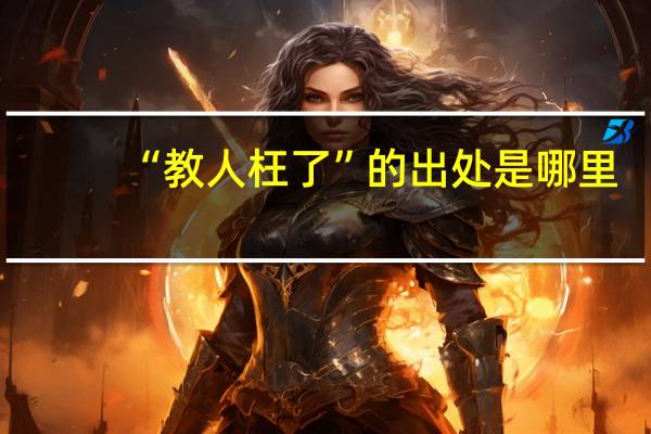 “教人枉了”的出处是哪里