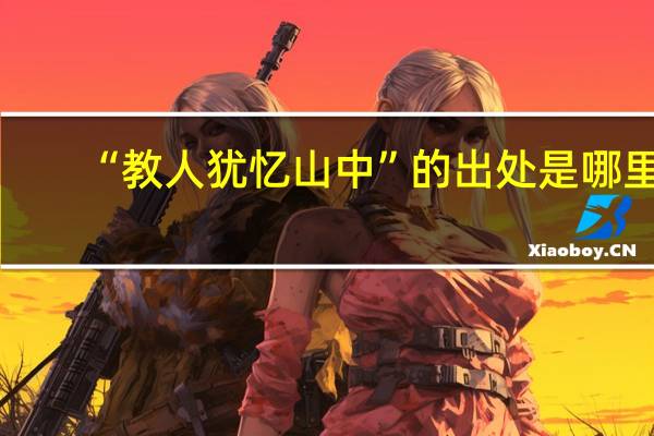 “教人犹忆山中”的出处是哪里