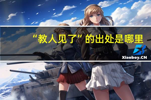 “教人见了”的出处是哪里