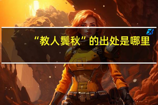 “教人鬓秋”的出处是哪里