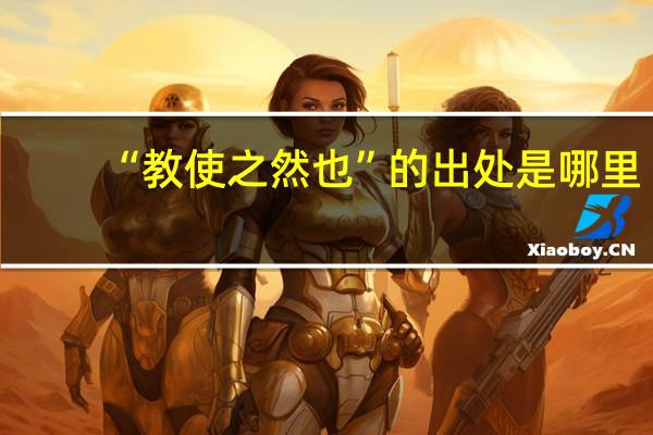 “教使之然也”的出处是哪里