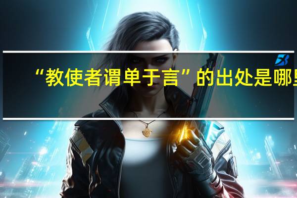 “教使者谓单于言”的出处是哪里