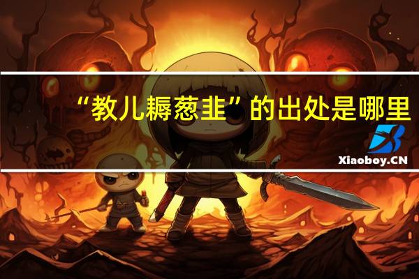 “教儿耨葱韭”的出处是哪里