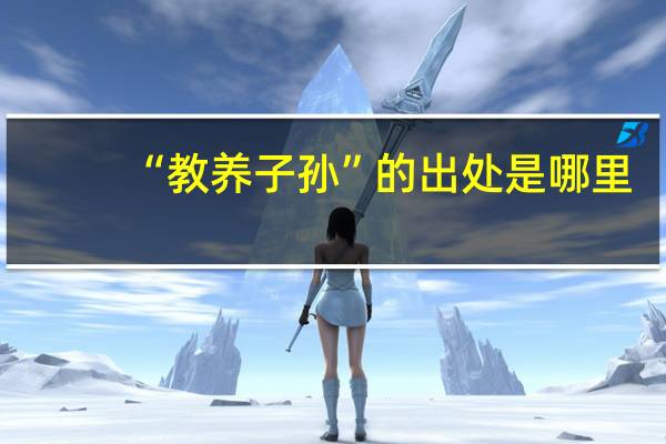 “教养子孙”的出处是哪里