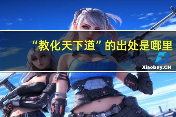 “教化天下遒”的出处是哪里