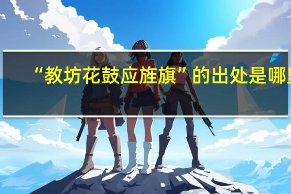 “教坊花鼓应旌旗”的出处是哪里