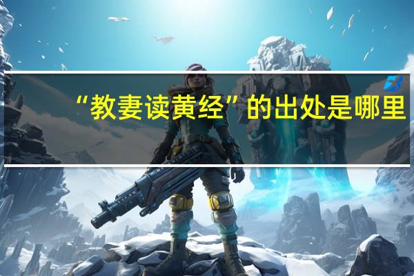 “教妻读黄经”的出处是哪里