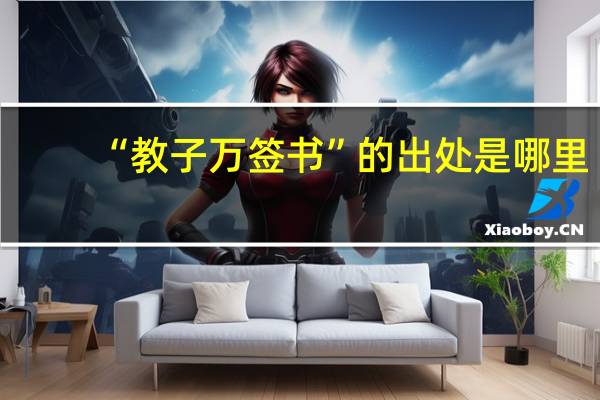 “教子万签书”的出处是哪里
