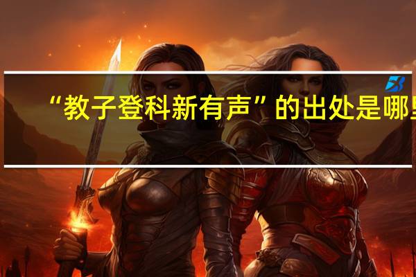 “教子登科新有声”的出处是哪里