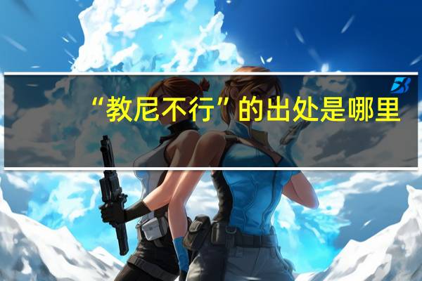 “教尼不行”的出处是哪里