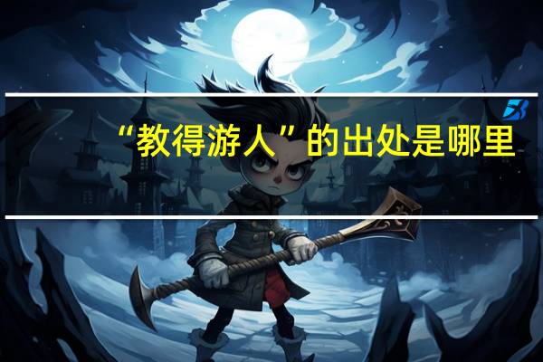 “教得游人”的出处是哪里