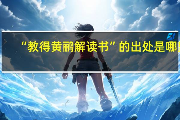 “教得黄鹂解读书”的出处是哪里