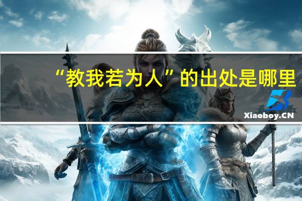 “教我若为人”的出处是哪里