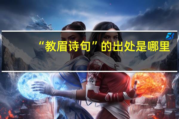 “教眉诗句”的出处是哪里