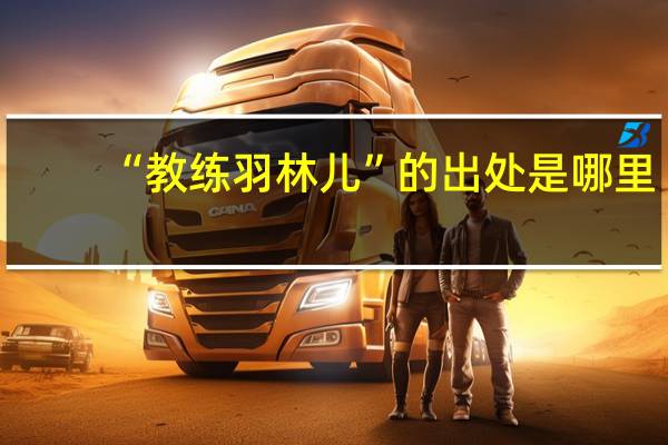 “教练羽林儿”的出处是哪里